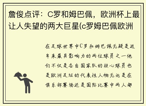 詹俊点评：C罗和姆巴佩，欧洲杯上最让人失望的两大巨星(c罗姆巴佩欧洲杯集锦)