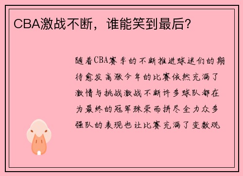 CBA激战不断，谁能笑到最后？