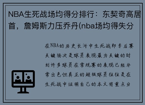 NBA生死战场均得分排行：东契奇高居首，詹姆斯力压乔丹(nba场均得失分排名)