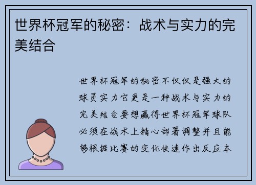世界杯冠军的秘密：战术与实力的完美结合