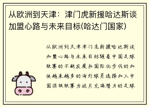 从欧洲到天津：津门虎新援哈达斯谈加盟心路与未来目标(哈达门国家)
