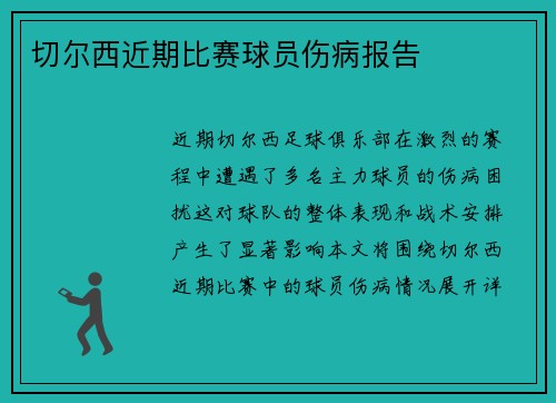 切尔西近期比赛球员伤病报告