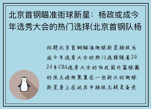 北京首钢瞄准街球新星：杨政或成今年选秀大会的热门选择(北京首钢队杨阿力)