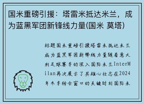 国米重磅引援：塔雷米抵达米兰，成为蓝黑军团新锋线力量(国米 莫塔)