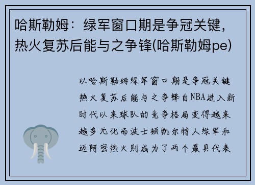 哈斯勒姆：绿军窗口期是争冠关键，热火复苏后能与之争锋(哈斯勒姆pe)