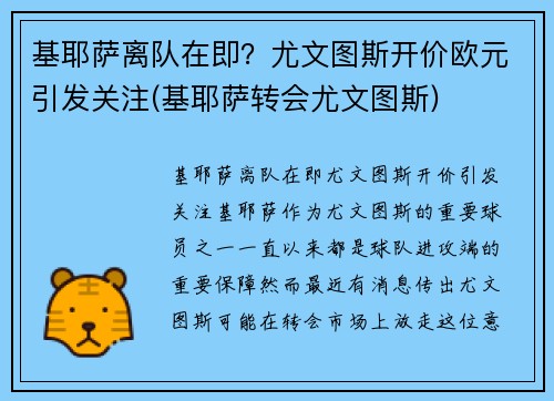 基耶萨离队在即？尤文图斯开价欧元引发关注(基耶萨转会尤文图斯)