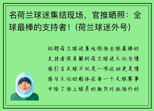 名荷兰球迷集结现场，官推晒照：全球最棒的支持者！(荷兰球迷外号)