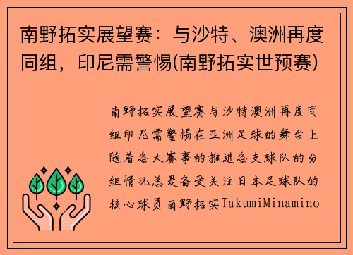 南野拓实展望赛：与沙特、澳洲再度同组，印尼需警惕(南野拓实世预赛)