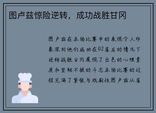 图卢兹惊险逆转，成功战胜甘冈