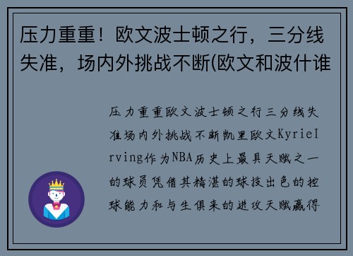 压力重重！欧文波士顿之行，三分线失准，场内外挑战不断(欧文和波什谁历史地位高)