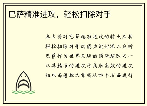 巴萨精准进攻，轻松扫除对手