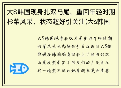 大S韩国现身扎双马尾，重回年轻时期杉菜风采，状态超好引关注(大s韩国前男友是谁)