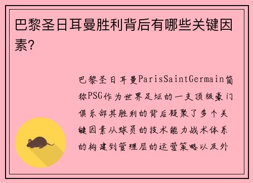 巴黎圣日耳曼胜利背后有哪些关键因素？