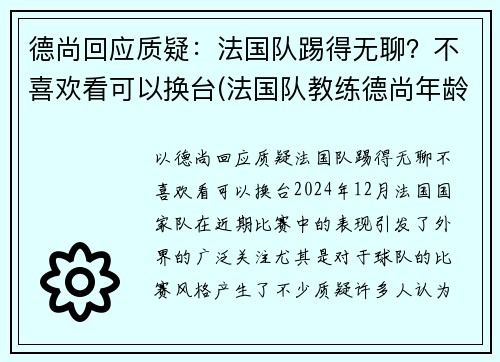 德尚回应质疑：法国队踢得无聊？不喜欢看可以换台(法国队教练德尚年龄)