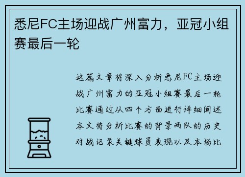 悉尼FC主场迎战广州富力，亚冠小组赛最后一轮