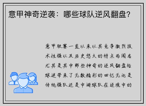 意甲神奇逆袭：哪些球队逆风翻盘？
