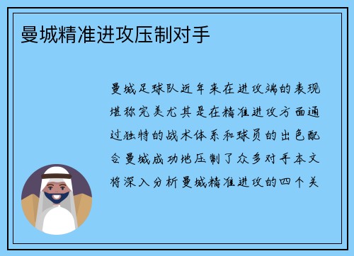 曼城精准进攻压制对手