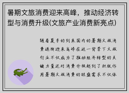 暑期文旅消费迎来高峰，推动经济转型与消费升级(文旅产业消费新亮点)