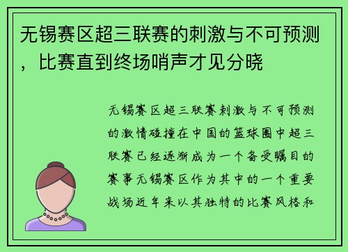 无锡赛区超三联赛的刺激与不可预测，比赛直到终场哨声才见分晓
