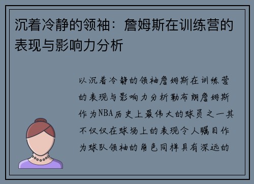 沉着冷静的领袖：詹姆斯在训练营的表现与影响力分析