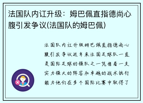 法国队内讧升级：姆巴佩直指德尚心腹引发争议(法国队的姆巴佩)