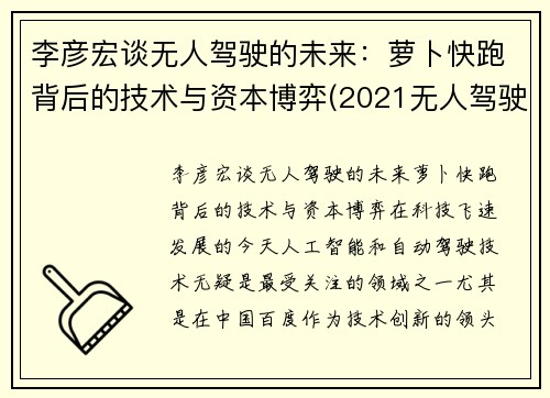 李彦宏谈无人驾驶的未来：萝卜快跑背后的技术与资本博弈(2021无人驾驶萝卜圈贴吧)