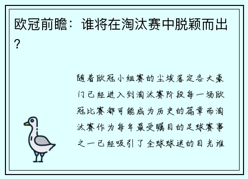 欧冠前瞻：谁将在淘汰赛中脱颖而出？