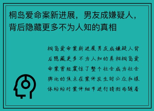 桐岛爱命案新进展，男友成嫌疑人，背后隐藏更多不为人知的真相