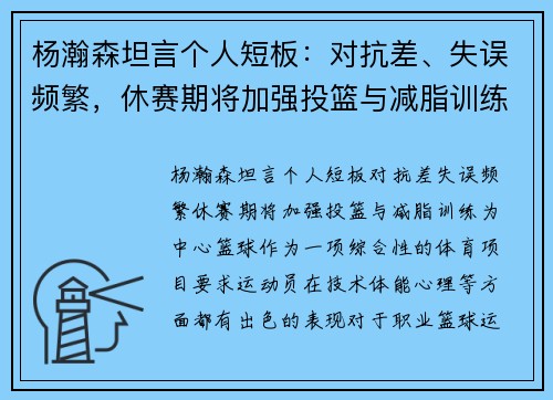 杨瀚森坦言个人短板：对抗差、失误频繁，休赛期将加强投篮与减脂训练