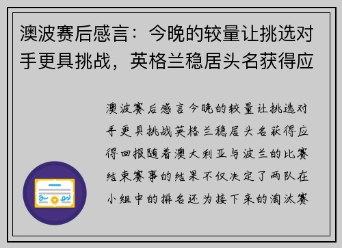 澳波赛后感言：今晚的较量让挑选对手更具挑战，英格兰稳居头名获得应得回报