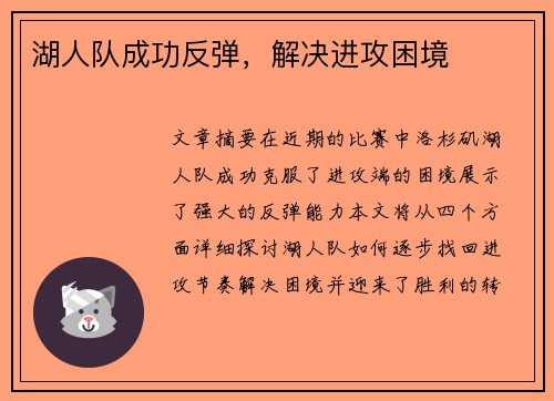 湖人队成功反弹，解决进攻困境