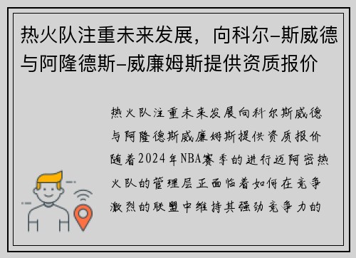 热火队注重未来发展，向科尔-斯威德与阿隆德斯-威廉姆斯提供资质报价