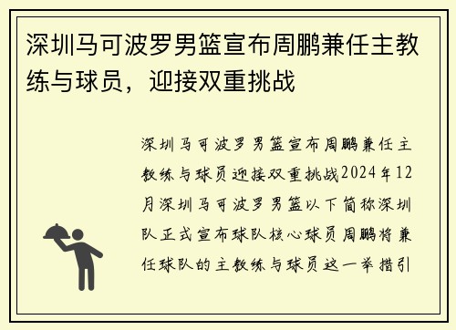深圳马可波罗男篮宣布周鹏兼任主教练与球员，迎接双重挑战