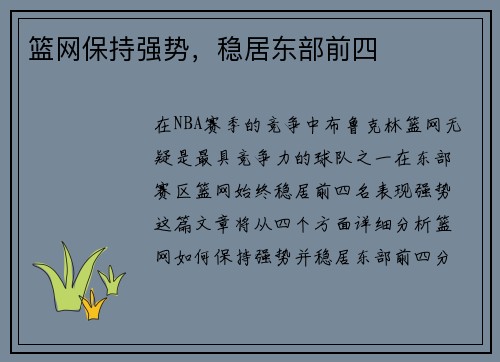 篮网保持强势，稳居东部前四
