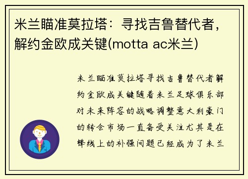 米兰瞄准莫拉塔：寻找吉鲁替代者，解约金欧成关键(motta ac米兰)