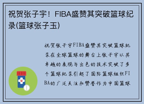 祝贺张子宇！FIBA盛赞其突破篮球纪录(篮球张子玉)