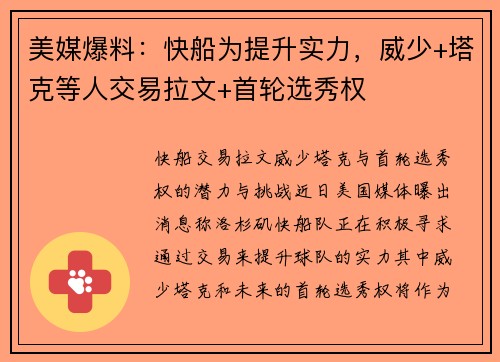 美媒爆料：快船为提升实力，威少+塔克等人交易拉文+首轮选秀权