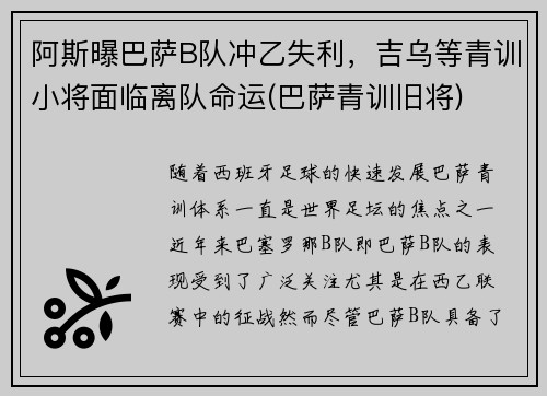 阿斯曝巴萨B队冲乙失利，吉乌等青训小将面临离队命运(巴萨青训旧将)