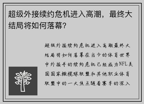 超级外接续约危机进入高潮，最终大结局将如何落幕？