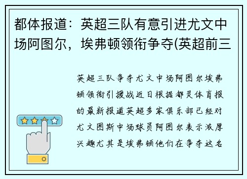 都体报道：英超三队有意引进尤文中场阿图尔，埃弗顿领衔争夺(英超前三名)