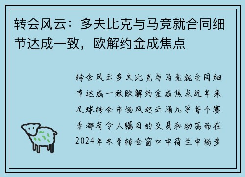 转会风云：多夫比克与马竞就合同细节达成一致，欧解约金成焦点