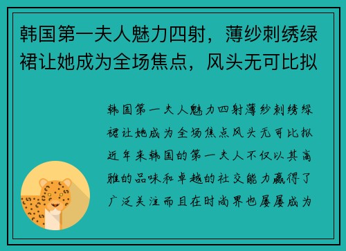 韩国第一夫人魅力四射，薄纱刺绣绿裙让她成为全场焦点，风头无可比拟