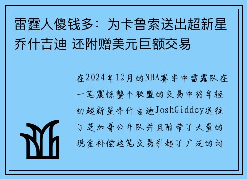雷霆人傻钱多：为卡鲁索送出超新星乔什吉迪 还附赠美元巨额交易