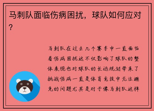 马刺队面临伤病困扰，球队如何应对？