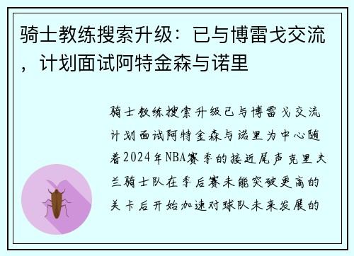 骑士教练搜索升级：已与博雷戈交流，计划面试阿特金森与诺里