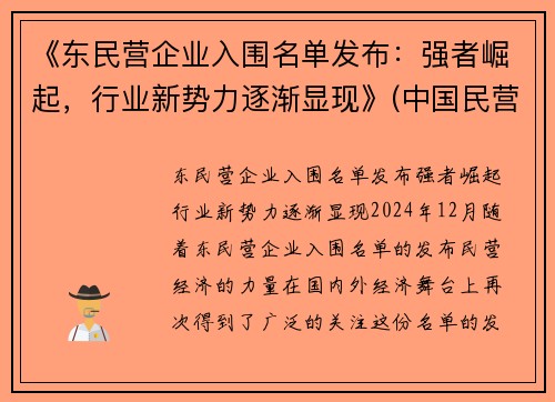 《东民营企业入围名单发布：强者崛起，行业新势力逐渐显现》(中国民营企业500强东营)