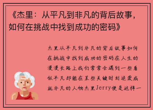 《杰里：从平凡到非凡的背后故事，如何在挑战中找到成功的密码》