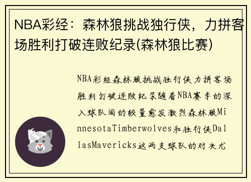 NBA彩经：森林狼挑战独行侠，力拼客场胜利打破连败纪录(森林狼比赛)