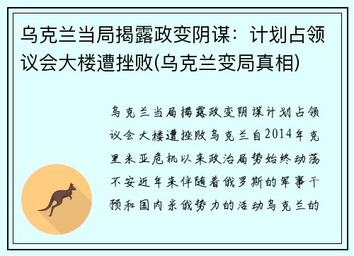 乌克兰当局揭露政变阴谋：计划占领议会大楼遭挫败(乌克兰变局真相)