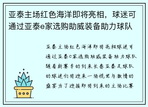 亚泰主场红色海洋即将亮相，球迷可通过亚泰e家选购助威装备助力球队